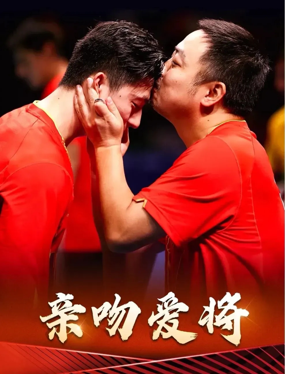 赛场上一番龙争虎斗，球队团结一心的简单介绍